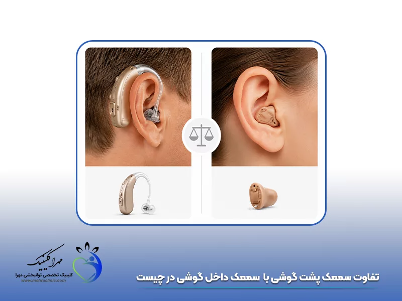 تفاوت سمعک پشت گوشی با سمعک داخل گوشی در چیست؟ 