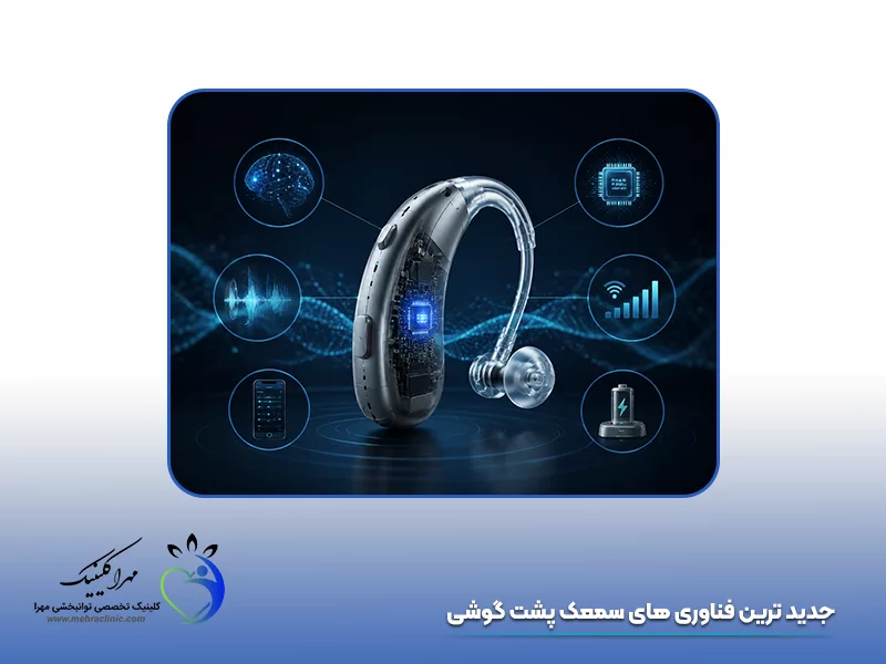 جدیدترین فناوری‌ های سمعک پشت گوشی 