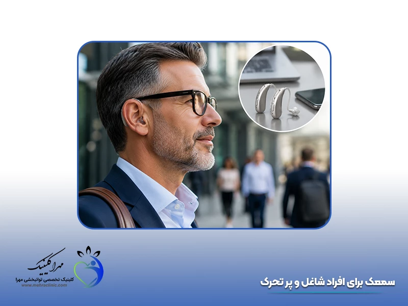 سمعک برای افراد شاغل و پرتحرک