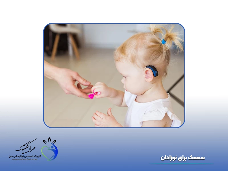 سمعک برای نوزادان