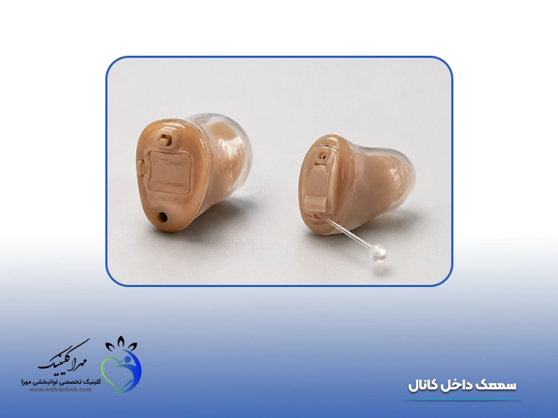 انواع سمعک: 3. سمعک داخل کانال (ITC/IIC)