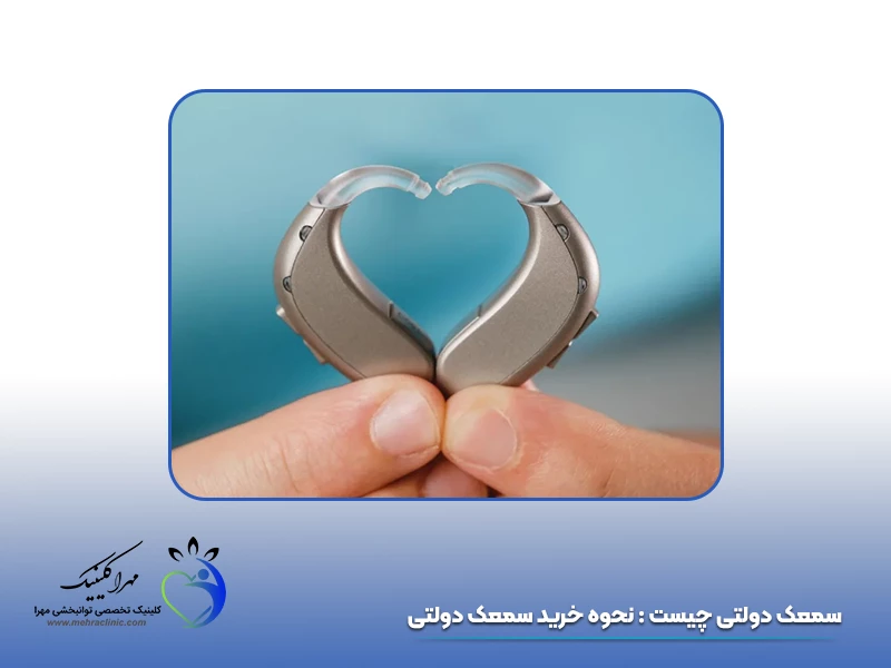 نحوه خرید سمعک دولتی