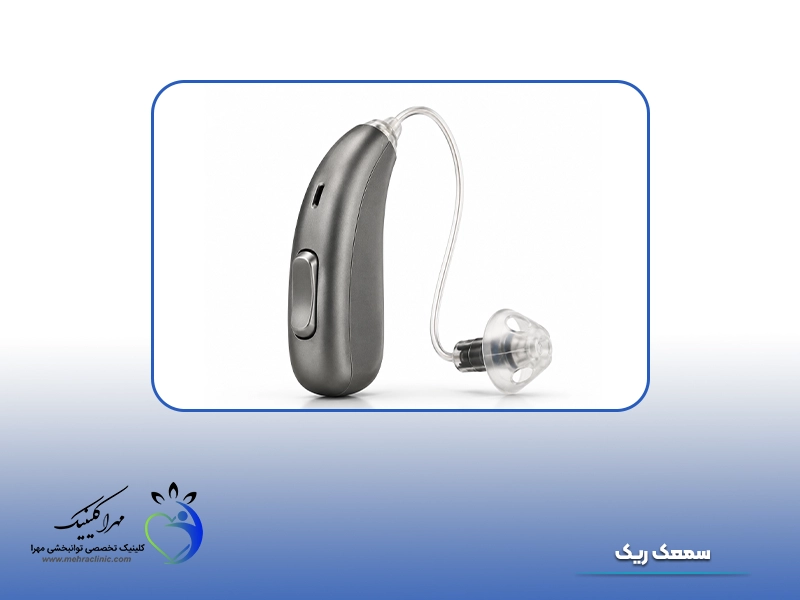 انواع سمعک: 5. سمعک ریک (RIC)