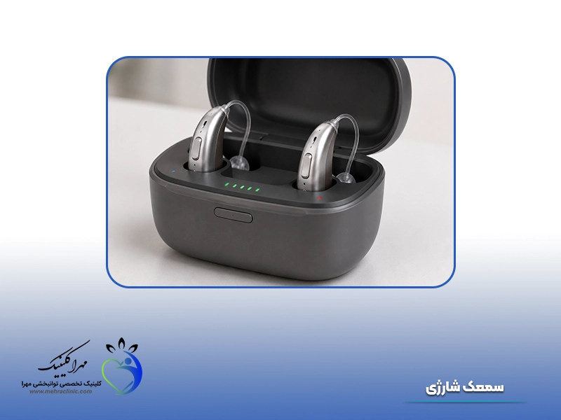 انواع سمعک: 6. سمعک شارژی