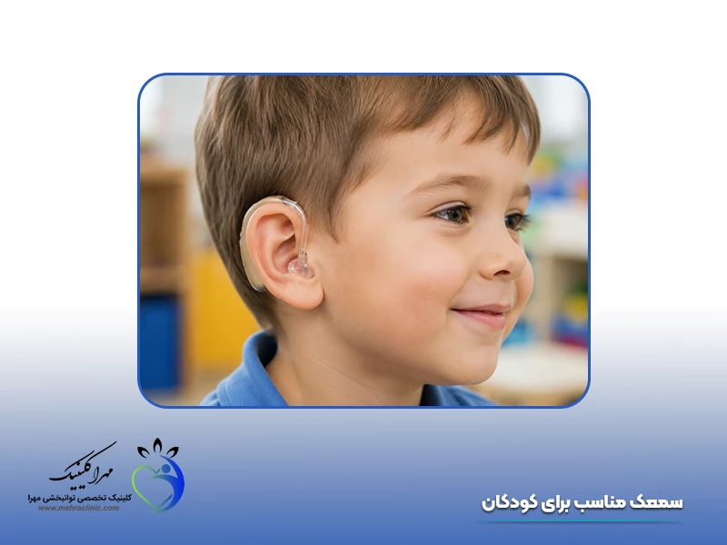 سمعک مناسب برای کودکان
