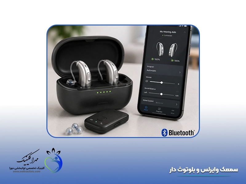 انواع سمعک: 8. سمعک وایرلس و بلوتوث‌دار