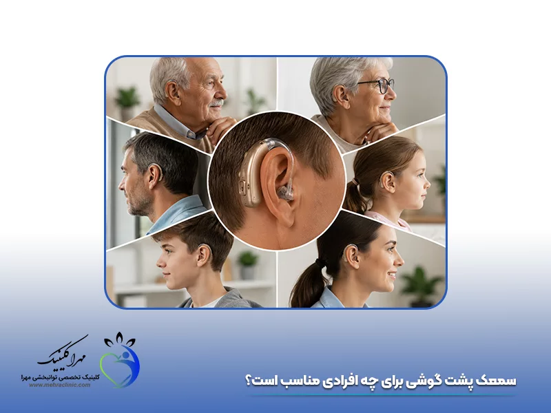 کاربرد سمعک پشت گوشی: سمعک پشت گوشی برای چه افرادی مناسب است؟