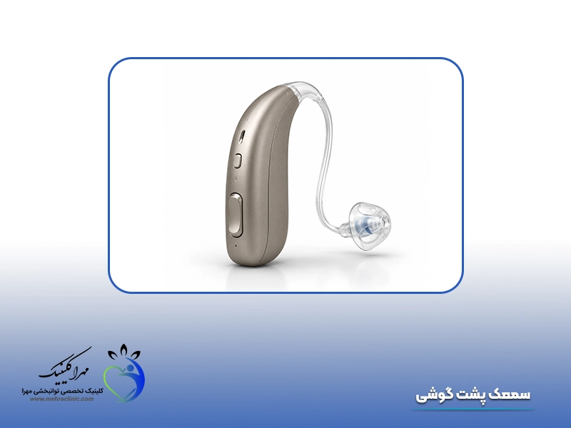 انواع سمعک: 4. سمعک پشت گوشی (BTE)