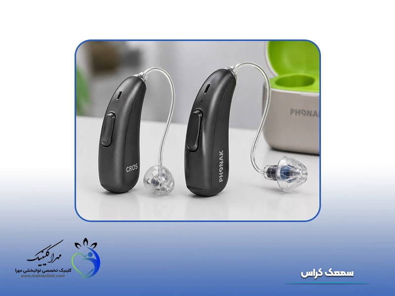 انواع سمعک: 10. سمعک کراس (CROS)