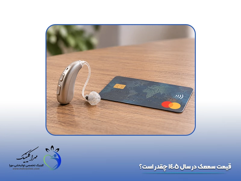 قیمت سمعک در سال 1405 چقدر است؟