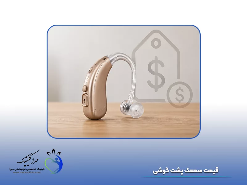  قیمت سمعک پشت گوشی