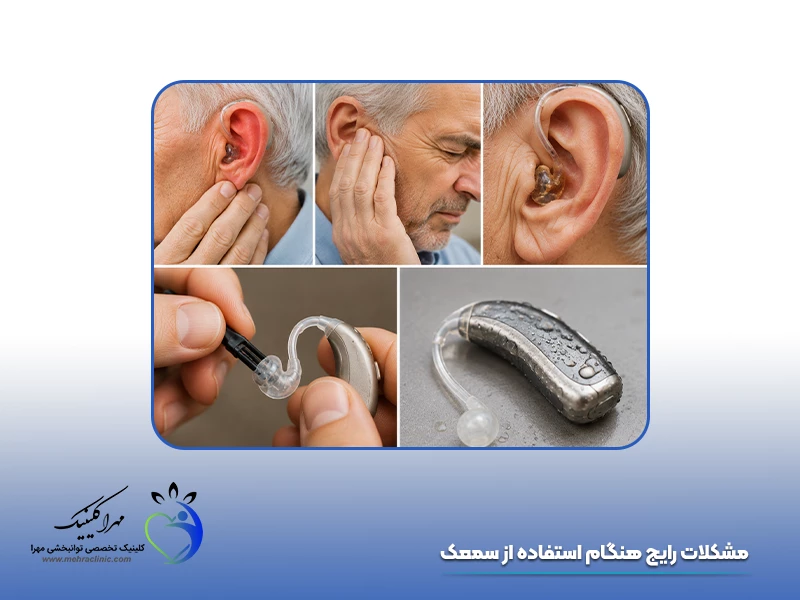 مشکلات رایج هنگام استفاده از سمعک