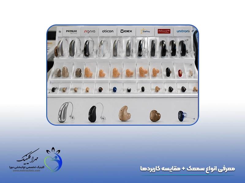 معرفی انواع سمعک + مقایسه کاربردها