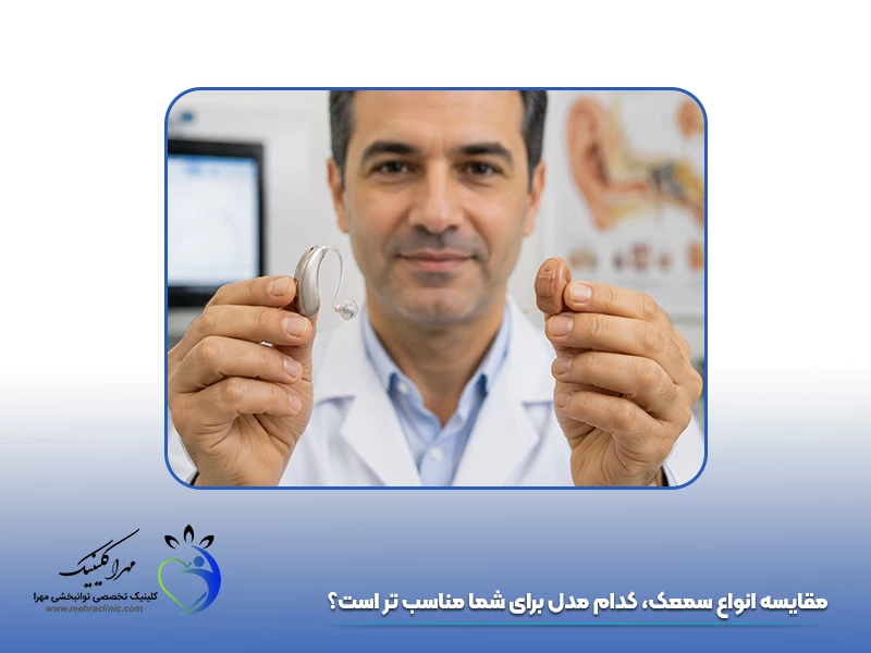 مقایسه انواع سمعک، کدام مدل برای شما مناسب‌تر است؟