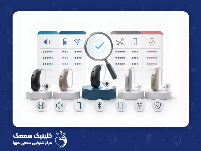 مقایسه بهترین مدل‌های سمعک هوشمند