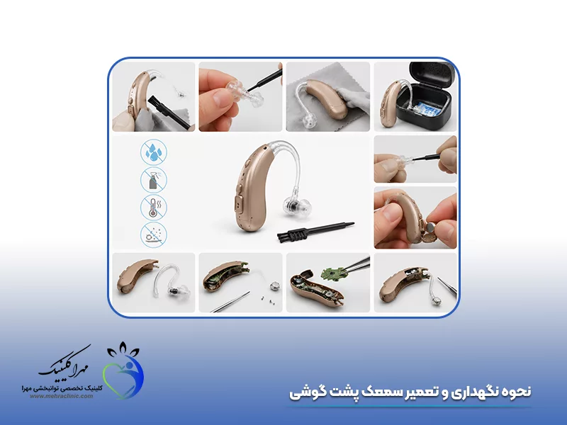 نحوه نگهداری و تعمیر سمعک پشت گوشی