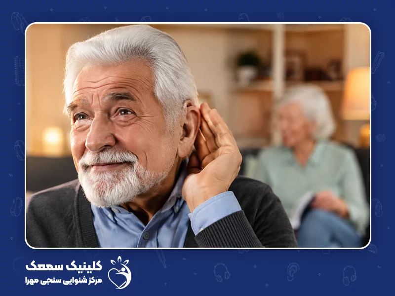 چرا سالمندان به سمعک نیاز دارند؟