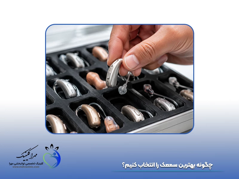 چگونه بهترین سمعک را انتخاب کنیم؟